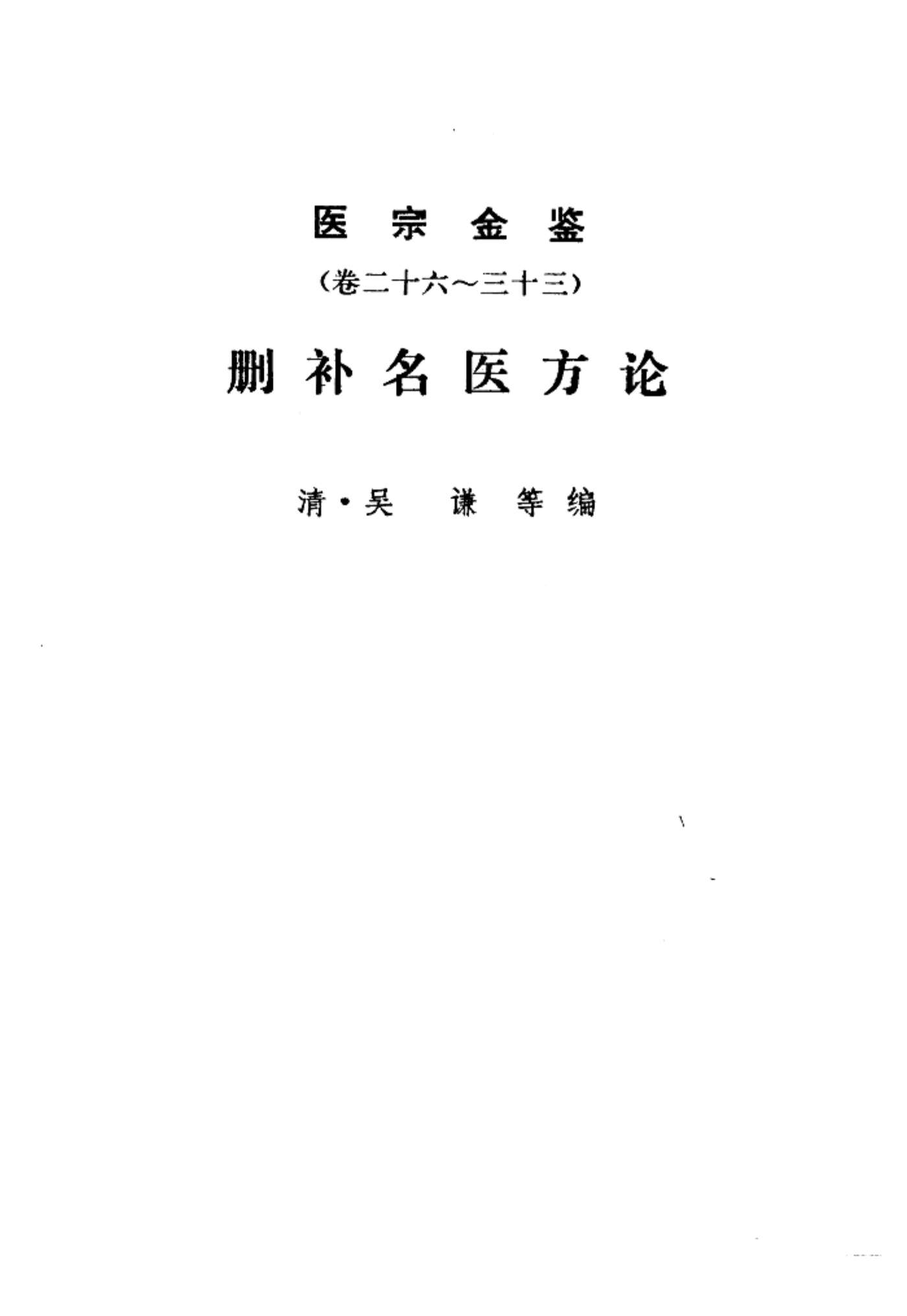 医宗金鉴  第2分册  删补名医方论